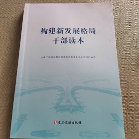 构建新发展格局干部读本