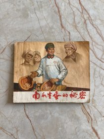 连环画：南瓜生蛋的秘密