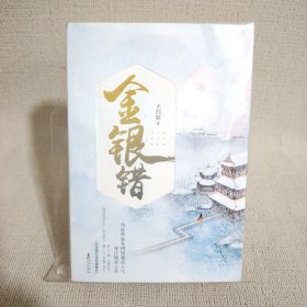 金银错