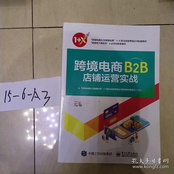 跨境电商B2B店铺运营实战