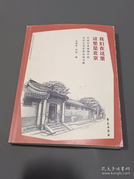 我们在这里 这里是北京 外国学者视阈中的北京文化形象访谈文集 