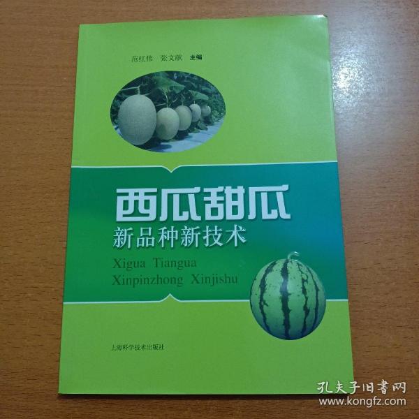 西瓜甜瓜新品种新技术