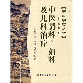 中医学习丛书:中医男科、妇科及儿科治疗