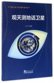 【正版书籍】19年观天测地话卫星