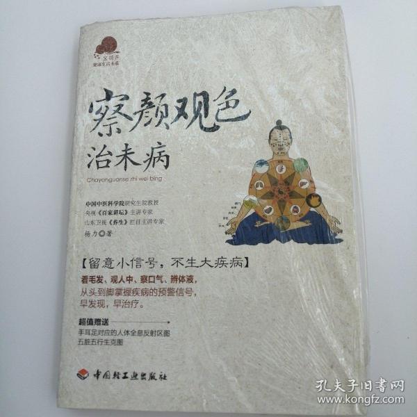 察颜观色治未病－宝葫芦健康生活书系（看毛发、观人中、察口气、辨体液，留意小信号，不生大疾病！《百家讲坛》主讲专家杨力倾力奉献。）