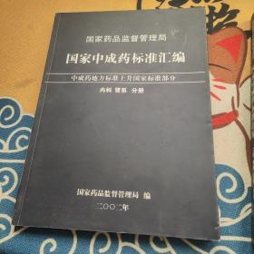 国家中成药标准汇编 内科 肾系