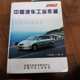 2002 中国汽车工业年鉴
