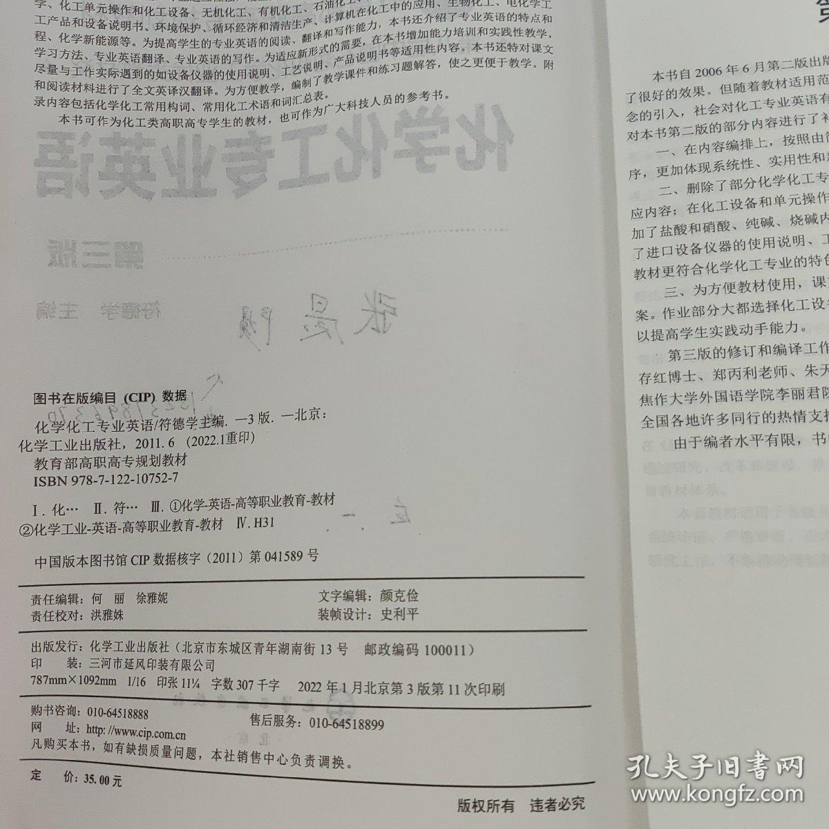 化学化工专业英语（3版）（笔记少，前几页边缘痕迹）