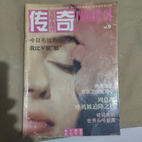 传奇文学选刊1999.9