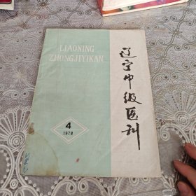 辽宁中级医刊