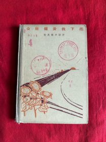 公社铺云我下雨——农民歌手诗抄（65年1版1印1000册精装本）