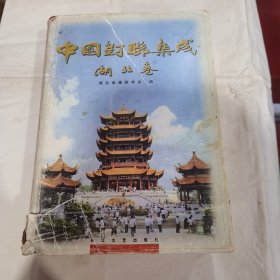 中国对联集成（湖北卷）