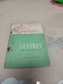 女青年经期卫生