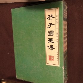 芥子园画传（新 精函装藏书珍藏版）