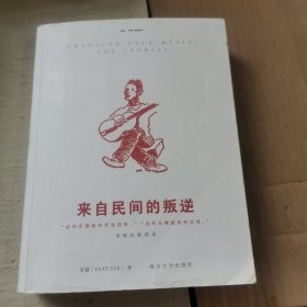 来自民间的叛逆：美国民歌传奇