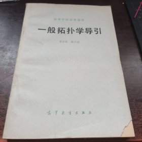 一般拓?fù)鋵W(xué)導(dǎo)引