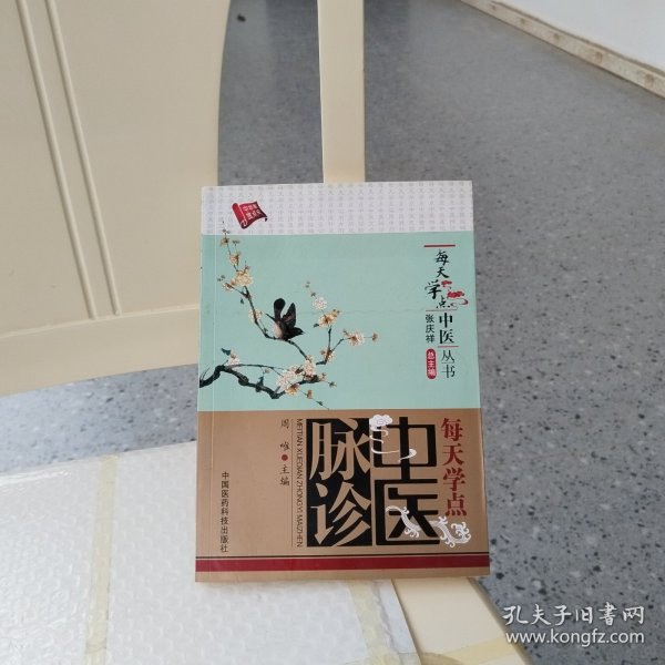 每天学点中医丛书：每天学点中医脉诊