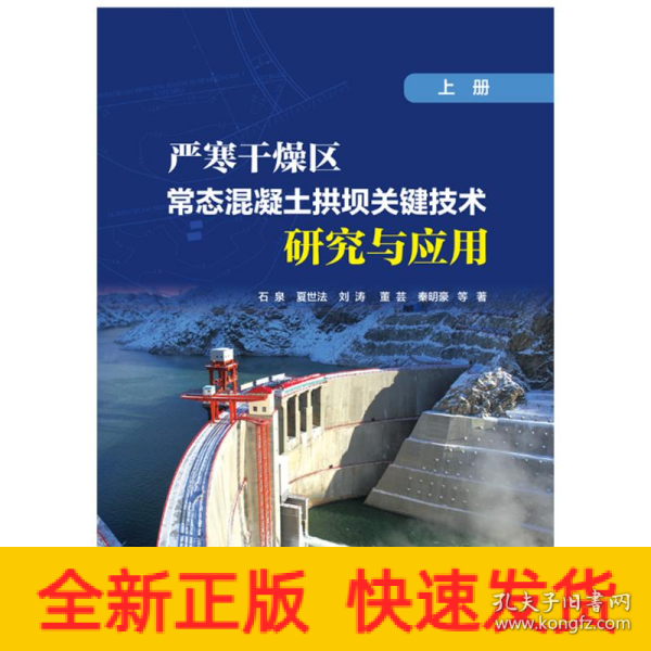 严寒干燥区常态混凝土拱坝关键技术研究与应用（上册）