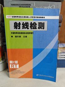 NDT全国特种设备无损检测人员资格考核统编教材：射线检测（第2版）