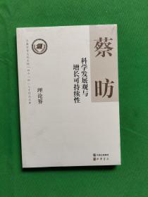 科学发展观与增长可持续性蔡昉 【欢迎光临-正版现货-品优价美】