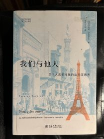 我们与他人：关于人类多样性的法兰西思考