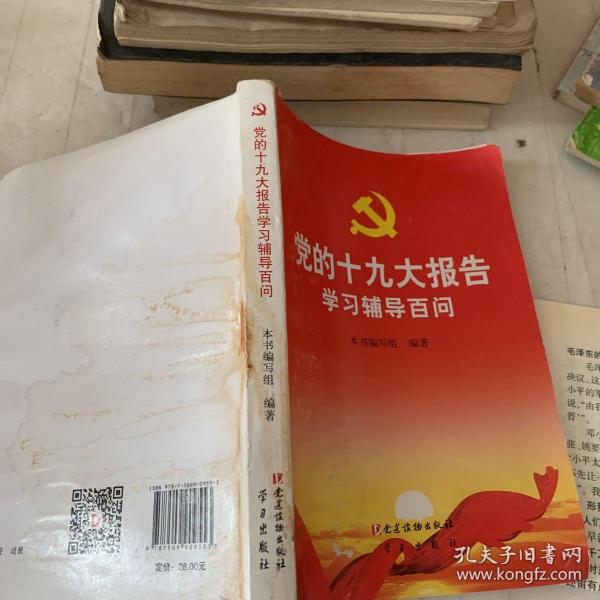 党的十九大报告学习辅导百问 