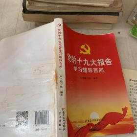 党的十九大报告学习辅导百问 