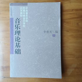 音乐理论基础（正版全新库存书）