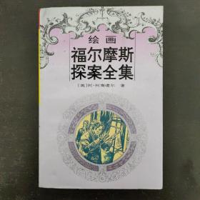 绘画福尔摩斯探案全集1