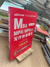 2018全国硕士研究生MBA、MPA、MPAcc管理类专业学位联考综合能力专项突破教材：写作快速通关