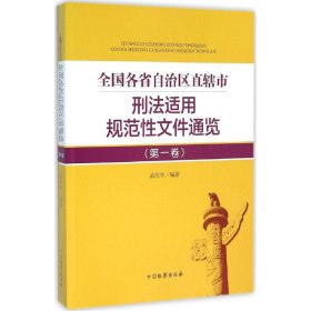 全国各省自治区直辖市刑法适用规范文件通览