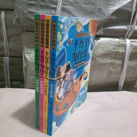 动物与植物 科技与发明 人体与生活 天文与地理 (漫画版)十万个为什么4册合售