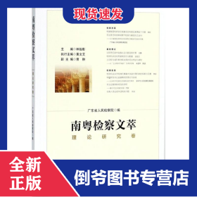 南粵檢察文萃 9787519721718