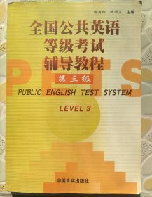 全国公共英语等级考试辅导教程第三级 内页局部有笔迹