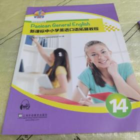 博世凯英语丛书：新课标中小学英语口语拓展教程（第14册）