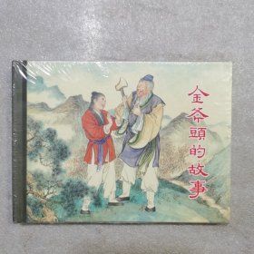 小精   金斧头的故事（没拆封）