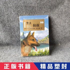 动物小说大王·沈石溪系列典藏：警犬拉拉