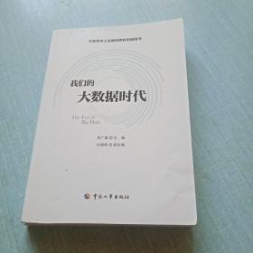 专业技术人员继续教育培训用书：我们的大数据时代