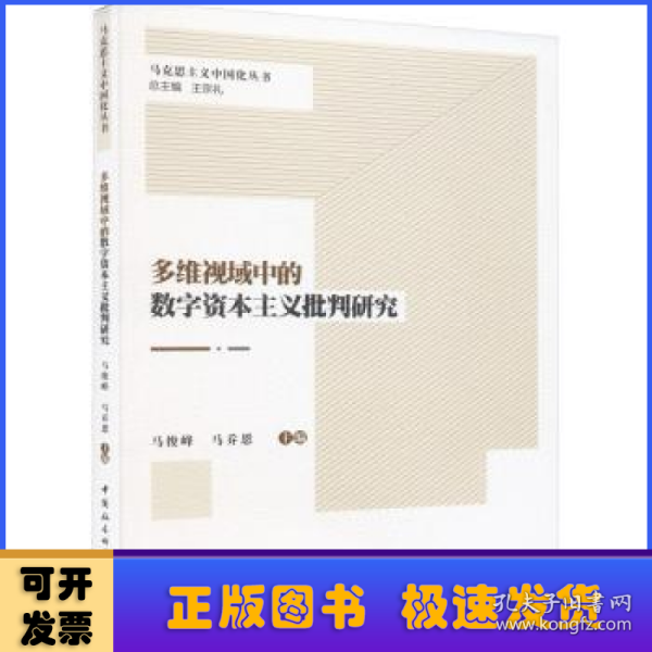 多维视域中的数字资本主义批判研究