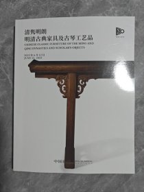 中国嘉德2023年春季拍卖会 清隽明朗—明清古典家具及古琴工艺品