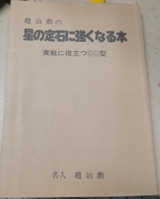 日本围棋书-趙治勲の星の定石に強くなる本（无书衣勾画版）