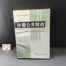 全国干部学习培训教材：中国公共财政