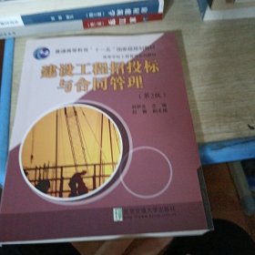 建设工程招投标与合同管理（第2版）/高等学校工程管理系列教材