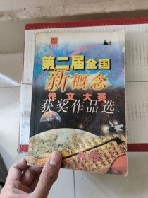 第二届全国新概念作文大赛获奖作品选A卷