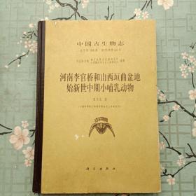 中国古生物志.总号第186册 新丙种第26号.河南李官桥和山西垣曲盆地始新世中期小哺乳动物