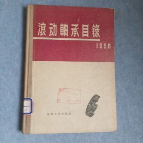 滚动轴承目录（1956）