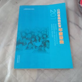 山西省基础教育年度报告2011年。