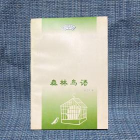 森林鸟语