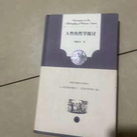 人性的哲学探讨