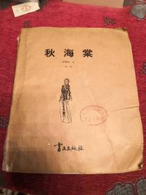 秋海棠  （中册）